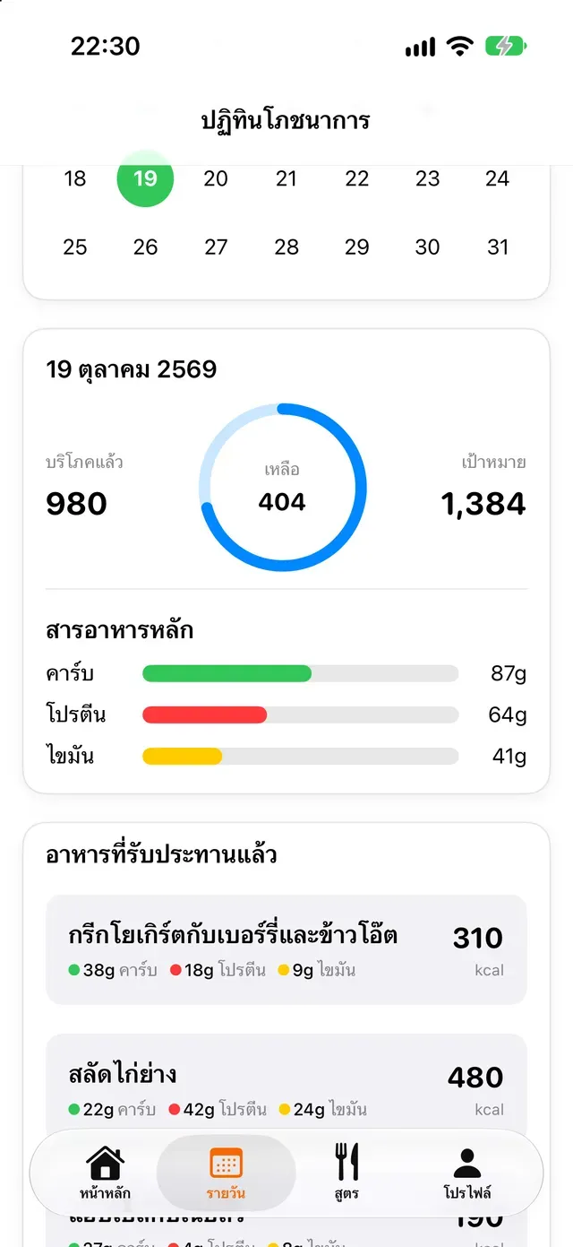 ปฏิทินโภชนาการ