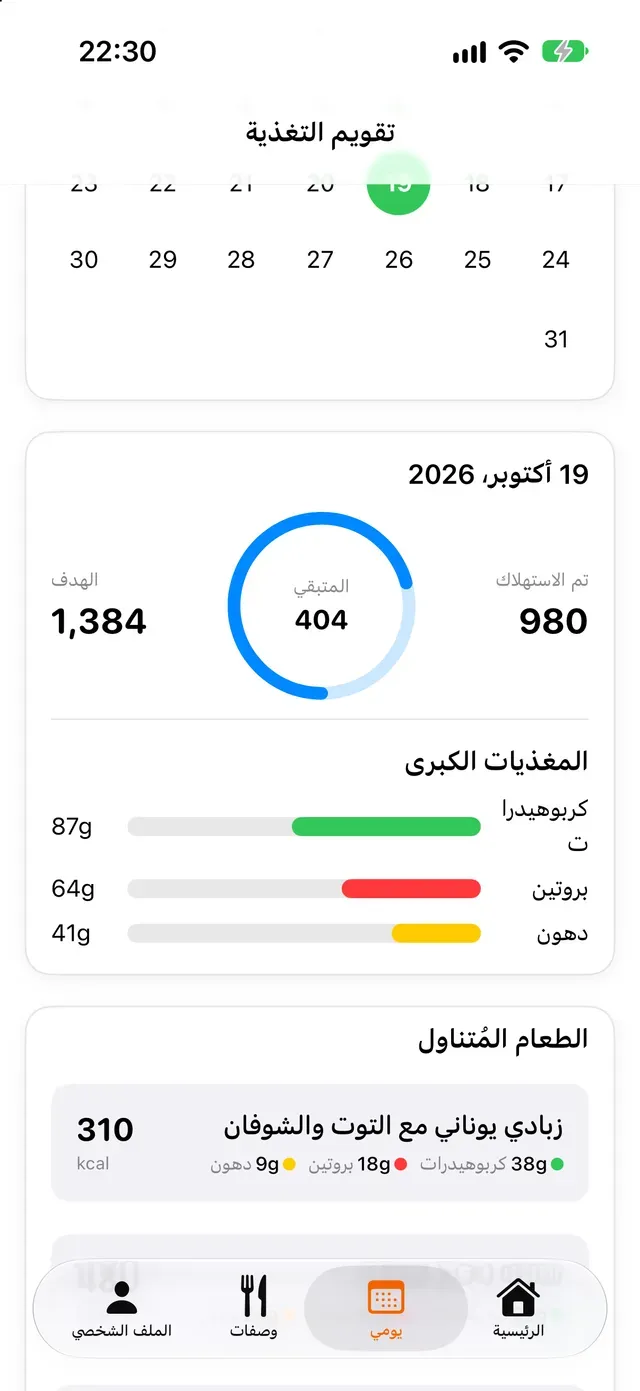 تقويم التغذية