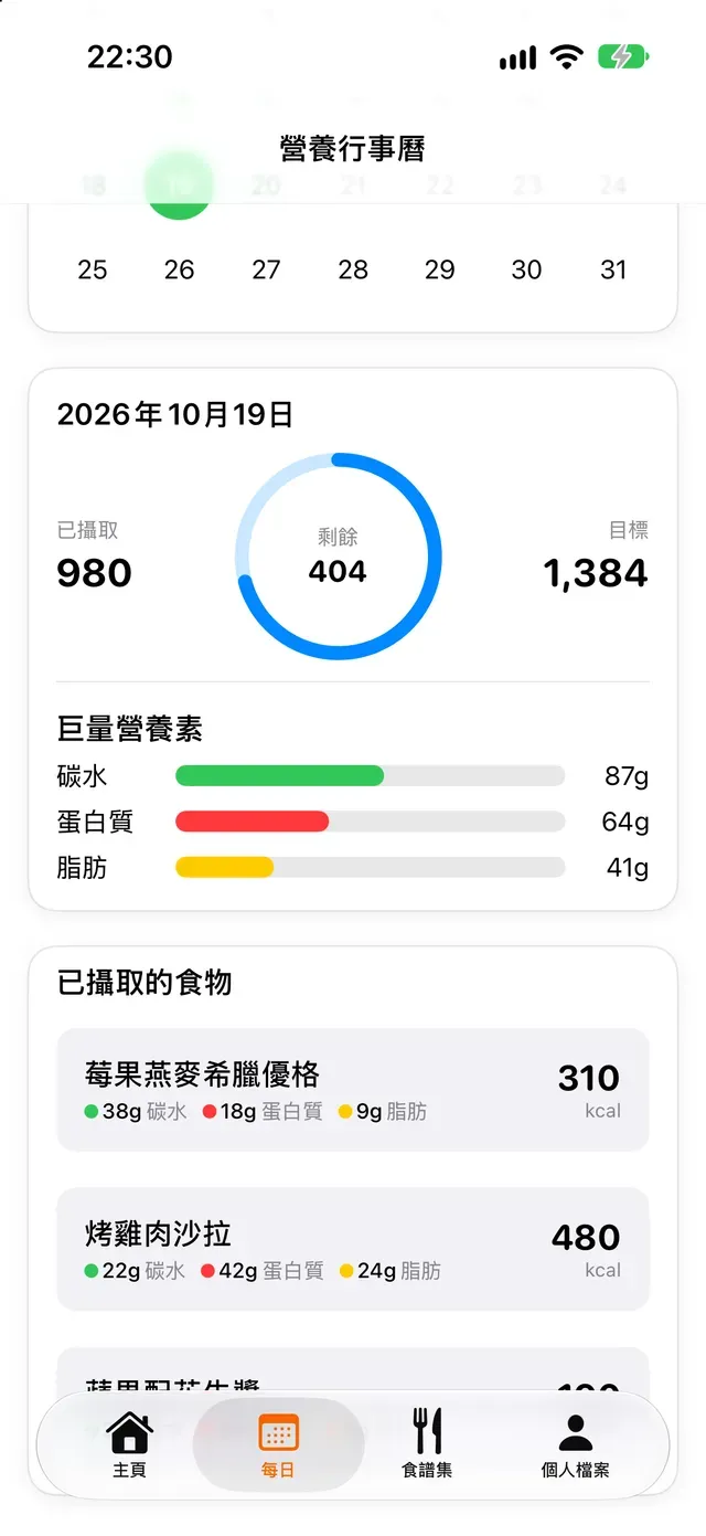 營養行事曆