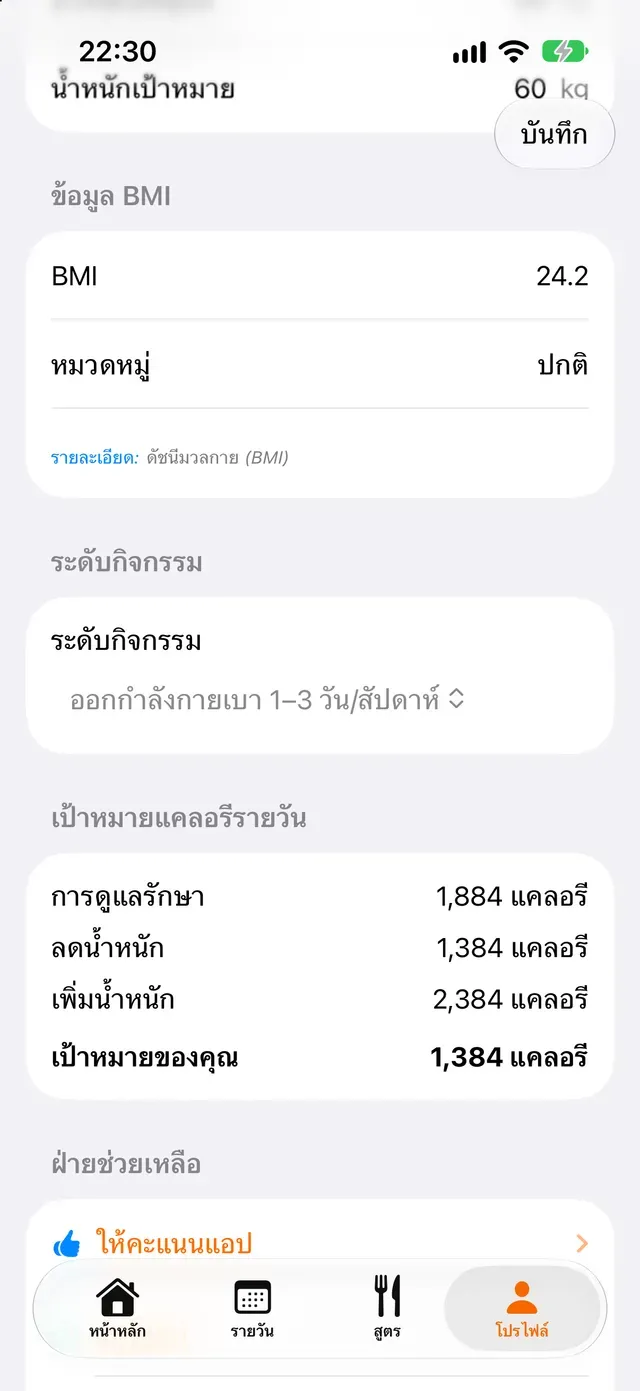 เป้าหมายแคลอรีรายวัน